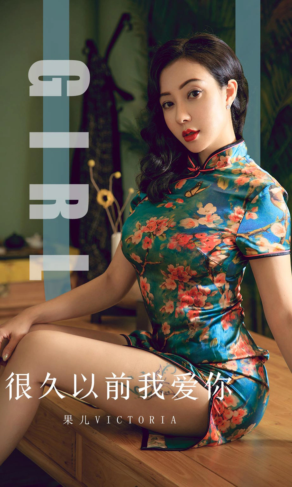 果儿Victoria - [Ugirls尤果网] 爱尤物专辑 VOL.1603 很久以前我爱你 1