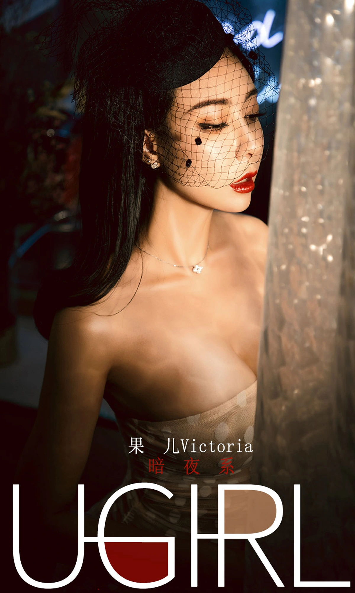 果儿Victoria - [Ugirls尤果网] 爱尤物专辑 VOL.1686 暗夜系 1