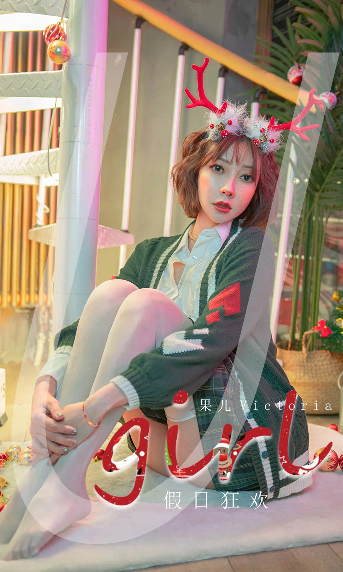 果儿Victoria - [Ugirls尤果网] 爱尤物专辑 VOL.2243 假日狂欢 1