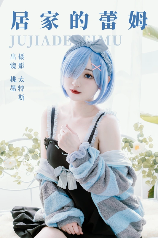 居家的蕾姆 - 桃墨公子