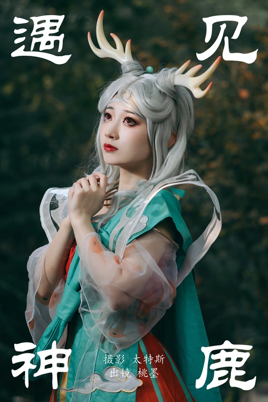 遇见神鹿 - 桃墨公子