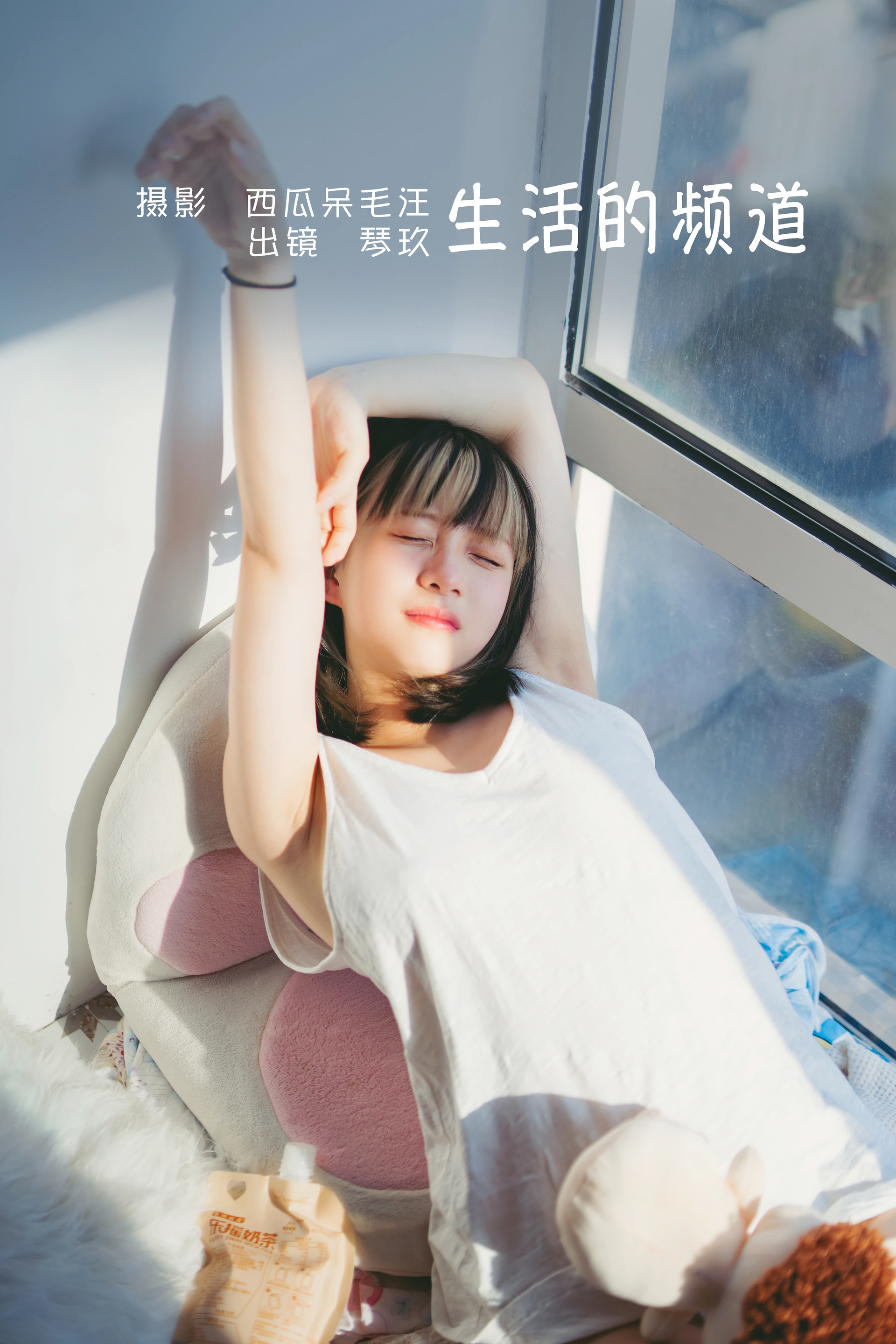 清青琴玖 - NO.09 生活的频道 1