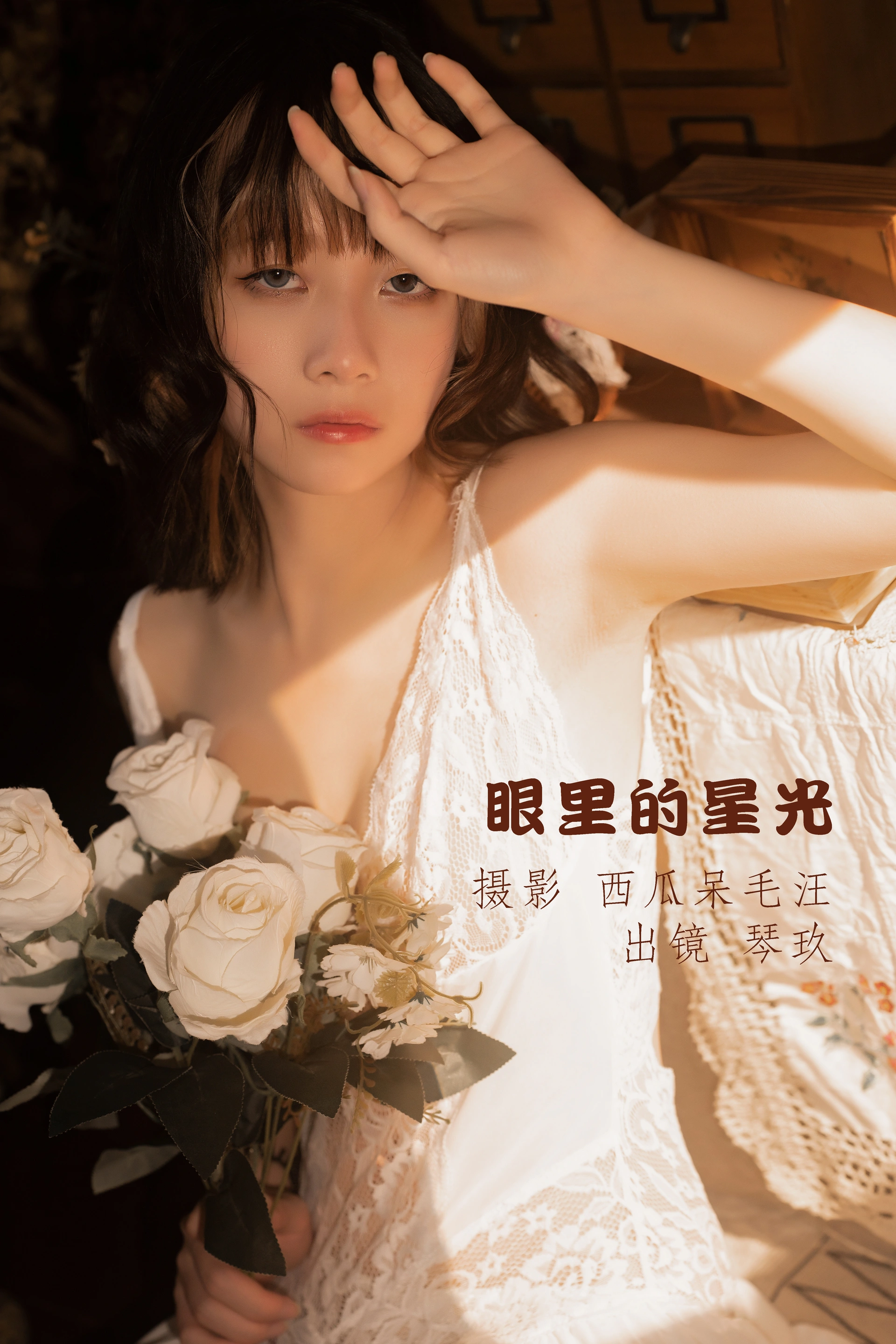 清青琴玖 - NO.10 眼里的星光 1